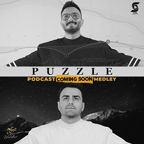 پادکست بزودی - پازل بند